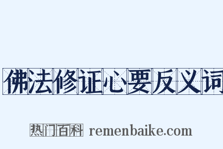佛法修证心要反义词是什么意思的图片